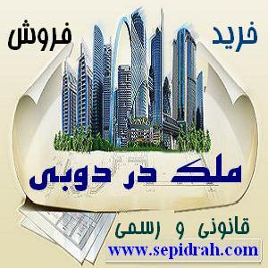 خرید ملک دبی و فروش آپارتمان در دبی 