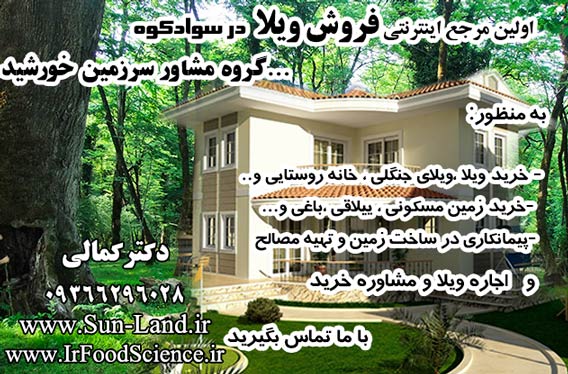 فروش ویلا ،زمین مسکونی و باغی و خانه ییلاقی در شمال - مازندران--سوادکوه