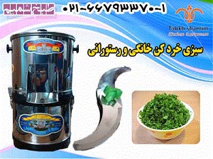 دستگاه سبزی خرد کن پر قدرت طبخ شمیم