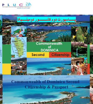 اخذ پاسپورت دوم کشور مشترک‌ المنافع دومینیکا پاسپورت اروپا