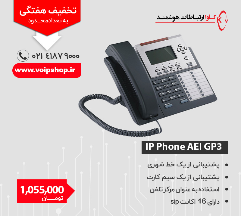 AEI GP3 IP Phone گوشی تلفن 