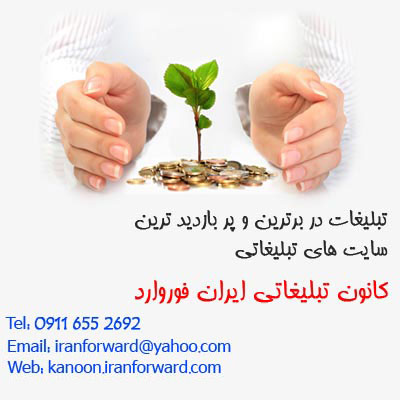 ایران فوروارد مجری تبلیغات اینترنتی 09116552692
