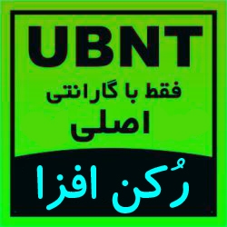فروش انواع محصولات UBNT یو بی کوئیتی Ubiquiti