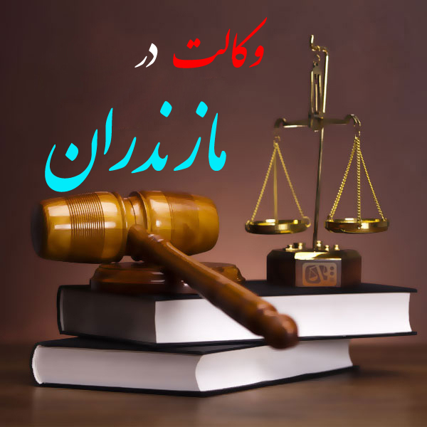 قبول وکالت در استان  مازندران 