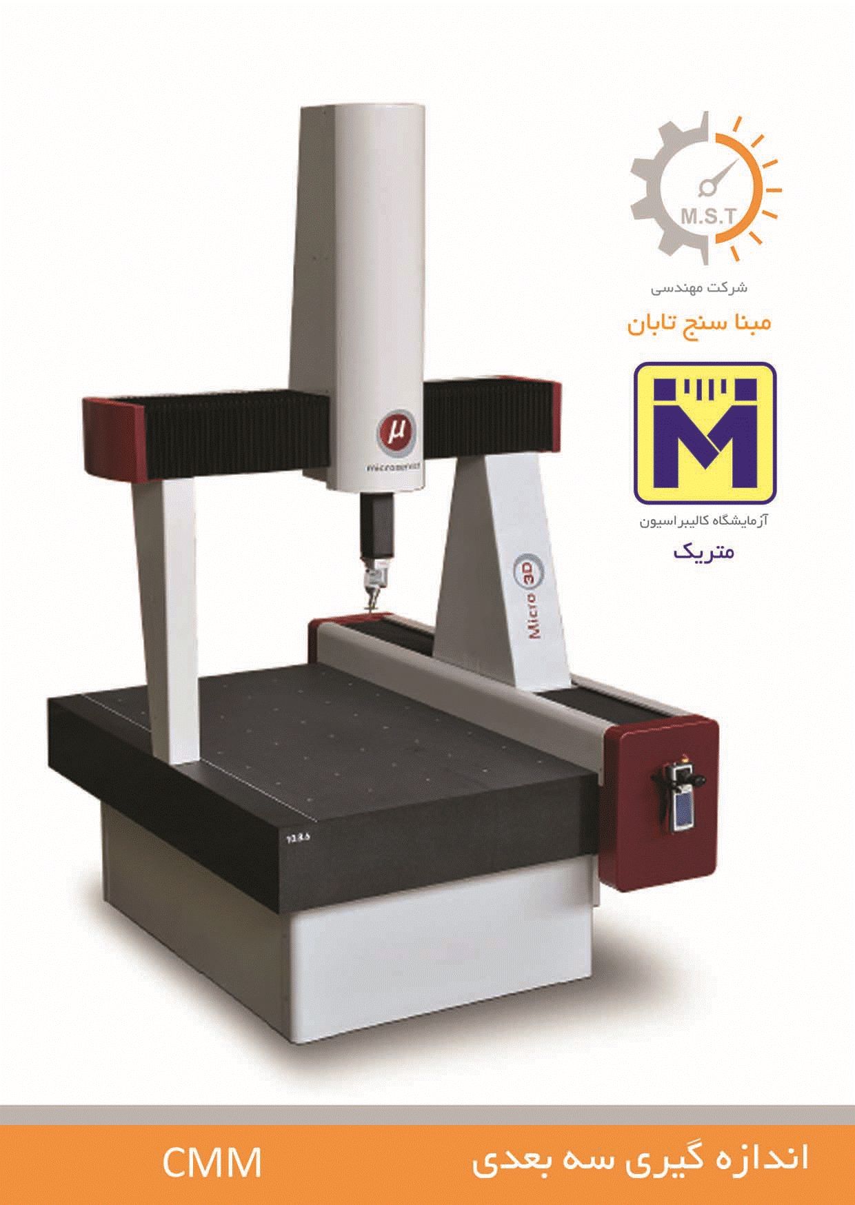 دستگاه اندازه گیری سه بعدی - CMM – شرکت مبنا سنج تابان