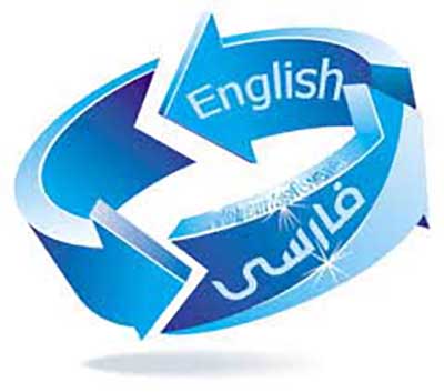 ارائه دهنده خدمات نوین ترجمه در ایران 