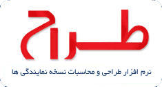 نرم افزار جامع طراح- اولین نرم افزار طراحی، محاسبات تولید و فروش انواع در و پنجره های یو پی وی سی  UPVC  و آلومینیوم در ایران 