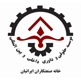 موسسه حقوقی و داوری داخلی و بین المللی خانه صنعتکارا ن ایرانیان