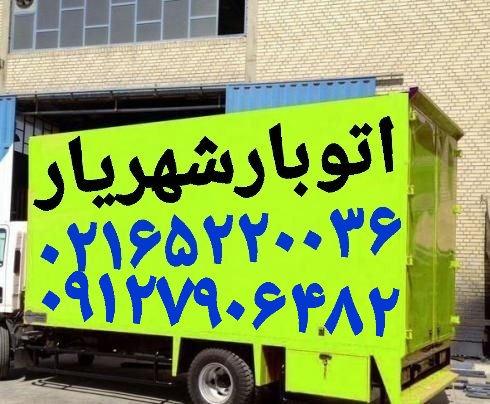باربری شهریار اتوبارشهریار حمل بار شهریار 