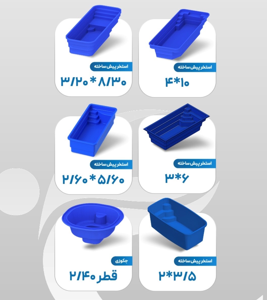 استخر پیش ساخته