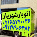 باربری شهریار اتوبارشهریار حمل بار شهریار 
