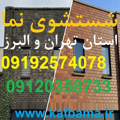 کف باما نماشویی تهران و البرز و شستشوی نما ساختمان