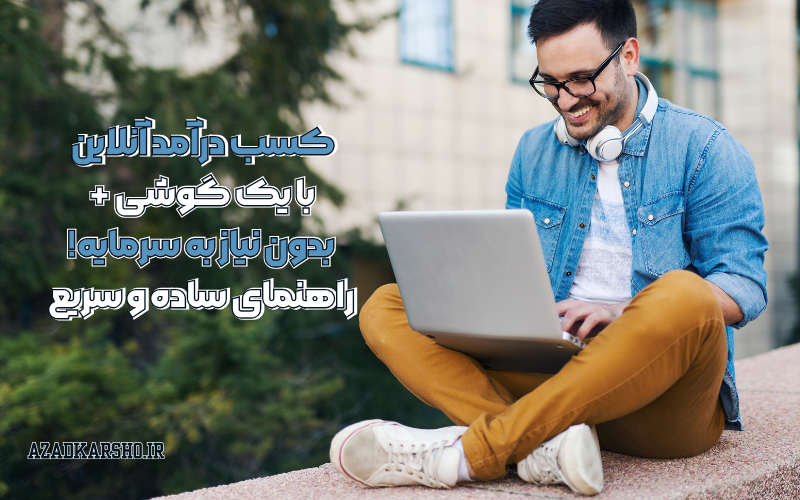 شروع کسب درآمد آنلاین با یک گوشی + بدون نیاز به سرمایه! راهنمای ساده و سریع