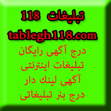 تبليغ رايگان – درج آگهي رايگان - تبليغات 118