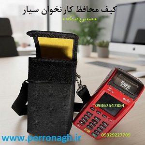 کیف دستگاه کارتخوان سیار و کیف محافظ دستگاه پوز پررونق
