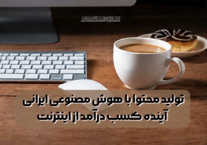 تولید محتوا با هوش مصنوعی ایرانی | آینده کسب درآمد از اینترنت