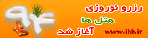 رزرو آنلاین هتل در نوروز 94 با تخفیف های ویژه در سایت ihb-ir