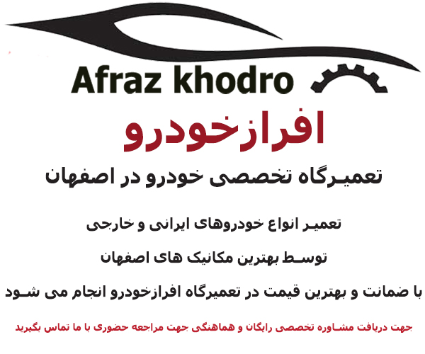 افرازخودرو بهترین تعمیرگاه ماشین در اصفهان