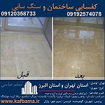 بهترین کفساب تهران و شستشوی نما و کفسابی سنگ تهران و البرز
