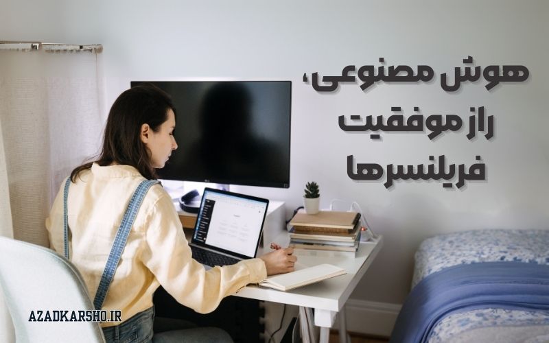 چگونه با هوش مصنوعی (ChatGPT) فریلنسری را از صفر به درآمد بالا تبدیل کنیم