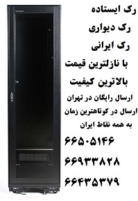 فروش انواع رک و تجهیزات شبکه-02166505146